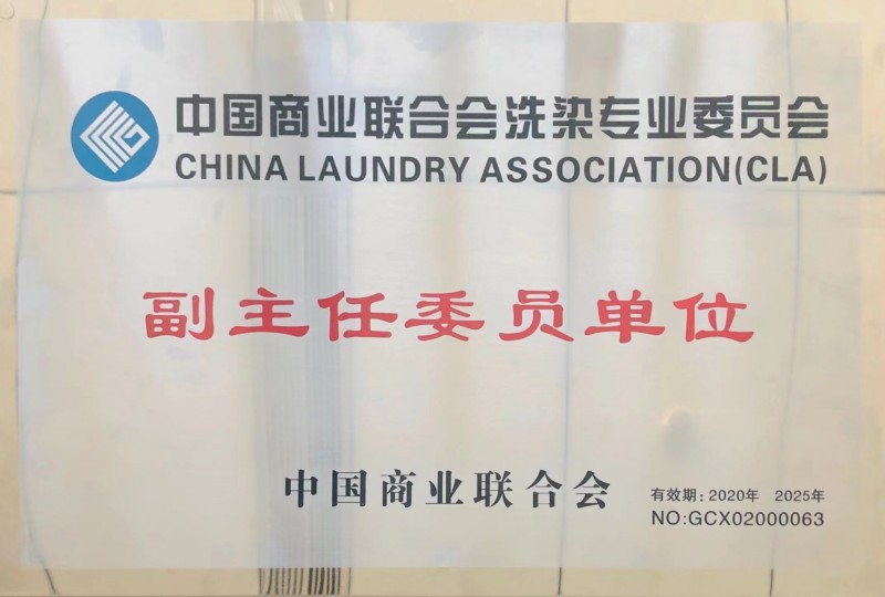 中國(guó)商業(yè)聯(lián)合會(huì)洗滌專業(yè)委員會(huì)副主任委員單位