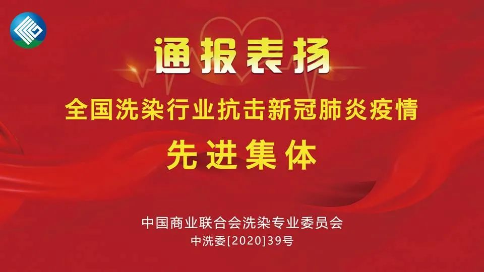 大指公司榮獲“全國(guó)洗染行業(yè)抗疫先進(jìn)集體”稱號(hào)